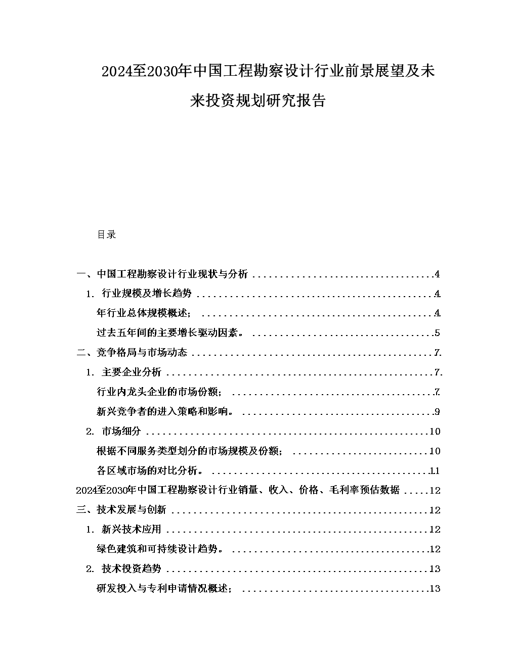 2024-2030年中国工程勘察设计行业前景展望及未来投资规划研究报告
