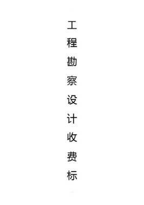 工程勘察设计收费标准(2002年修订本)