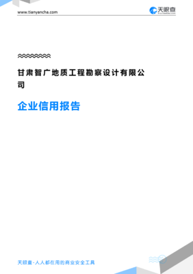 甘肃智广地质工程勘察设计有限公司企业信用报告（基于天眼查数据）