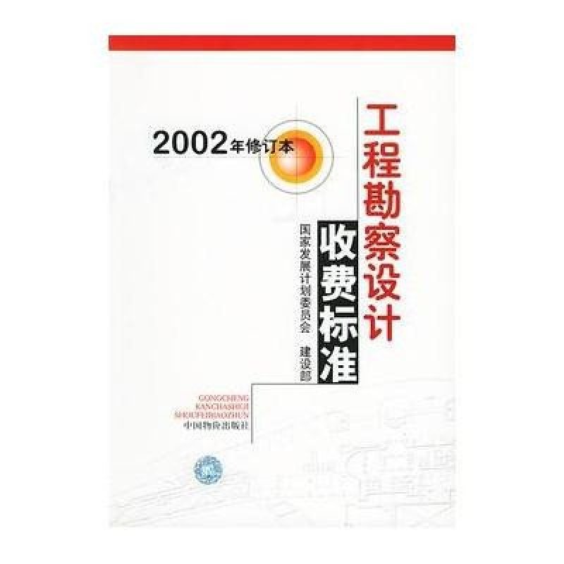 工程勘察设计收费标准（2002年修订本）解读与分析