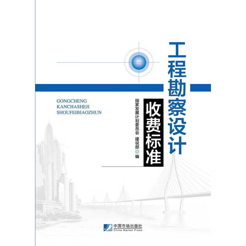 工程勘察设计收费标准解读 从政策演变到市场实践