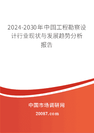 2024-2030年中国工程勘察设计行业现状与发展趋势分析