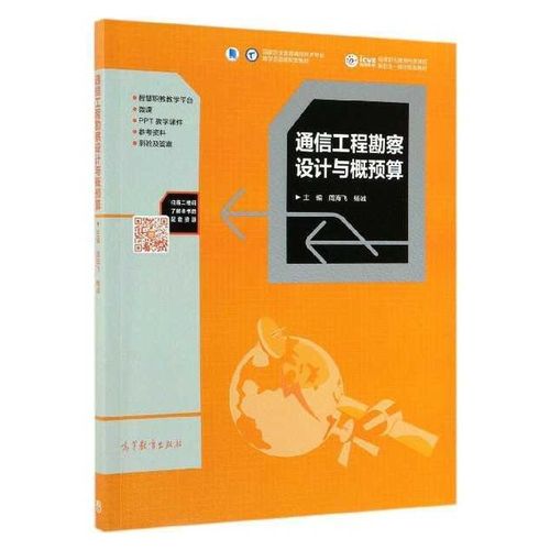 通信工程勘察设计与概预算 从理论到实践的全面解析——基于高等教育出版社《通信工程勘察设计与概预算》教材的思考